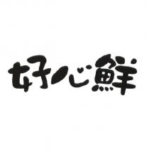 好心鮮