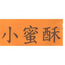 小蜜酥