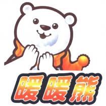 暖暖熊及圖