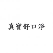 真寶舒口淨