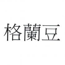 格蘭豆