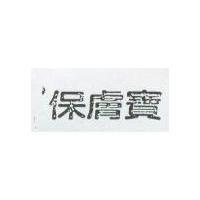 保膚寶
