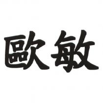 歐敏