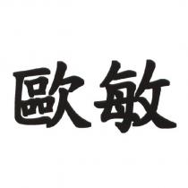 歐敏