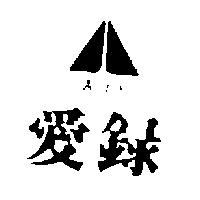 愛錄及圖 ALEX