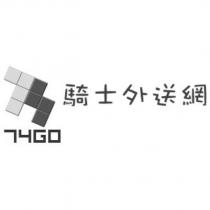 騎士外送網 74GO 及圖