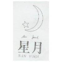 星月及圖 SIN YUEH