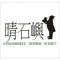 晴石嶼 CINGSHIHYU 及圖 採茶對雨,好茶相予