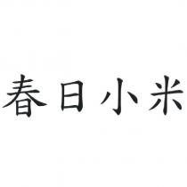 春日小米