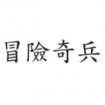 冒險奇兵