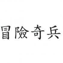 冒險奇兵