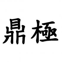 鼎極