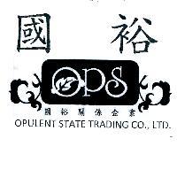國裕 OPS OPULENT STATE TRADING CO., LTD. 及圖