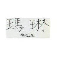 瑪琳 MARLENE 