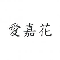 愛嘉花