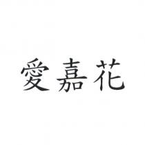 愛嘉花