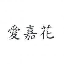 愛嘉花