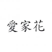 愛家花