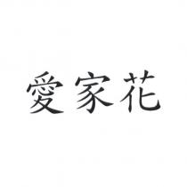 愛家花