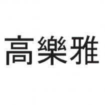 高樂雅
