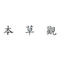 本草觀