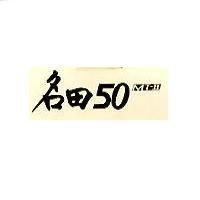 名田 50 MT – II