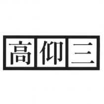 高仰三