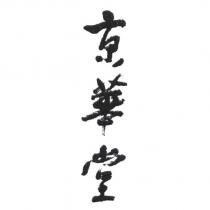 京華堂