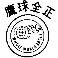 正全球鷹及圖 WHOLE WORLD EAGLE 