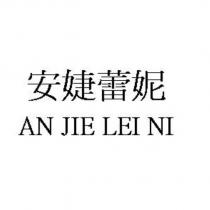 安婕蕾妮 AN JIE LEI NI