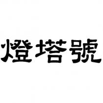 燈塔號