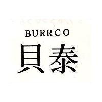 貝泰 BURRCO 
