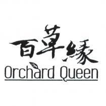 百草緣 Orchard Queen 設計圖