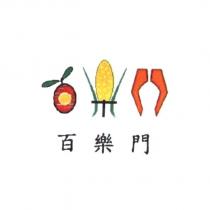 百樂門