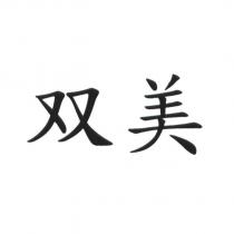 双美