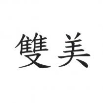 雙美