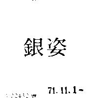 銀姿