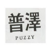 普澤 PUZZY 
