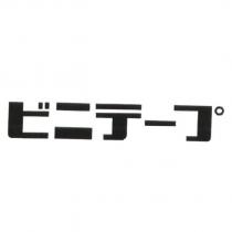 ビニテ一プ