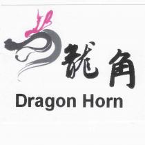 龍角 DRAGON HORN 及圖