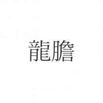 龍膽