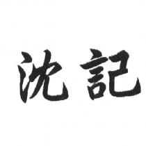 沈記