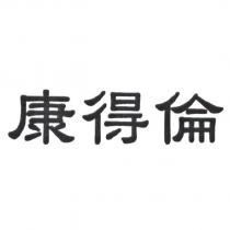 康得倫