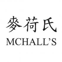 麥荷氏 MCHALL'S