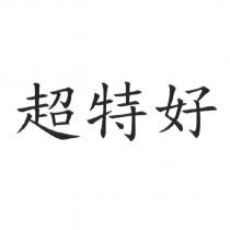 超特好