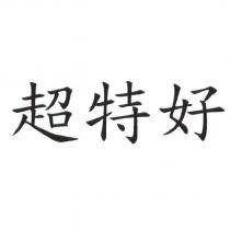 超特好