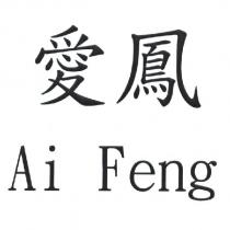 愛鳳 Ai Feng