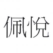 佩悅 (Version 1)