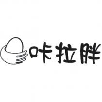 咔拉胖及圖