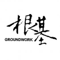 根基 GROUNDWORK